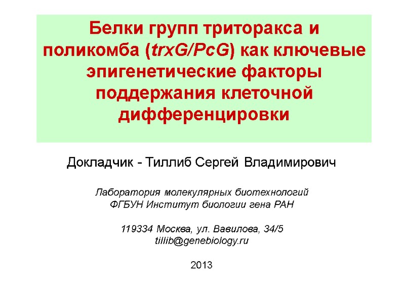 Докладчик - Тиллиб Сергей Владимирович  Лаборатория молекулярных биотехнологий ФГБУН Институт биологии гена РАН